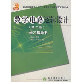 數字電路邏輯設計學習指導書