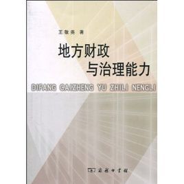 地方財政與治理能力 地方財政與治理能力