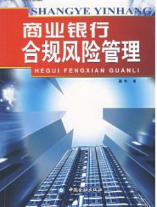 商業銀行合規風險管理指引