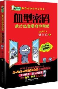 一本書學會性格分析：血型密碼