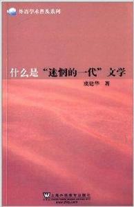 什麼是“迷惘的一代”文學