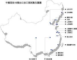 中華人民共和國海關對加工貿易企業實施計算機聯網監管辦法