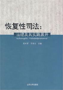 恢復性司法：法理及其實踐展開