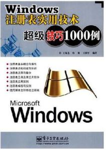 Windows註冊表實用技術超級技巧1000例