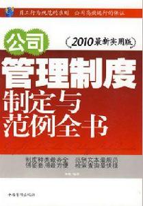 公司管理制度制定與範例全書