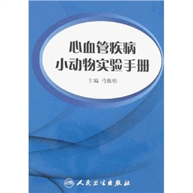 心血管疾病小動物實驗手冊