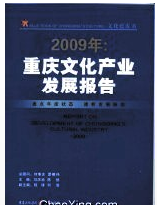 2009年：重慶文化產業發展報告