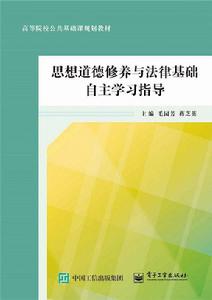 思想道德修養與法律基礎自主學習指導