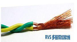 RVS電線