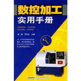 數控加工實用手冊