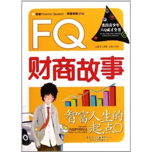 FQ財商故事