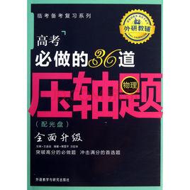 高考必做的36道壓軸題：物理