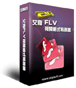 艾奇FLV視頻格式轉換器