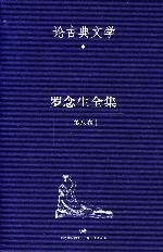 羅念生全集：第八卷（論古典文學）