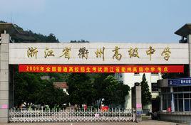 浙江省衢州高級中學