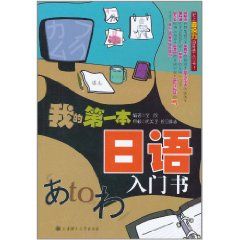 我的第一本日語入門書