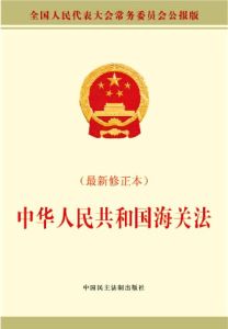 中華人民共和國海關法