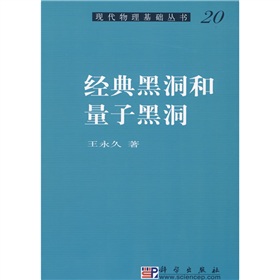 經典黑洞和量子黑洞