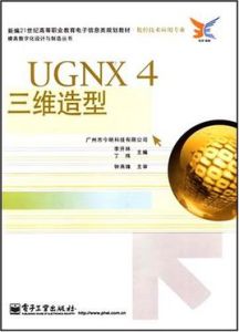 UGNX4三維造型