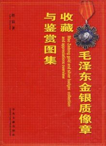 毛澤東金銀質像章收藏與鑑賞圖集