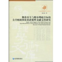 糧食安全與糧農增收目標的公共財政和農業政策性金融支持研究