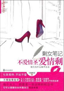 《剩女筆記：不愛情聖愛情剩》