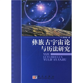 彝族古宇宙論與曆法研究