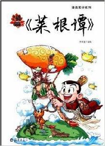 漫畫國學系列：漫畫菜根譚