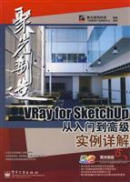 VRayforSketchUp從入門到高級實例詳解