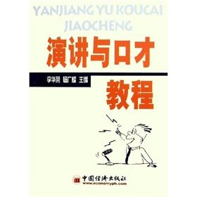 《演講與口才教程》