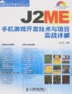 J2ME手機遊戲開發技術與項目實戰詳解