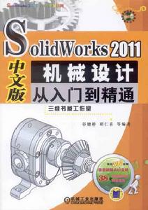 SolidWorks2011機械設計從入門到精通