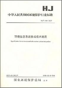 環境信息系統集成技術規範