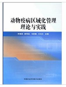 動物疫病區域化管理理論與實踐