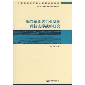 振興東北老工業基地科技支撐戰略研究