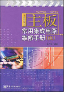 主機板維修系列·主機板常用積體電路維修手冊