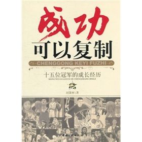 《成功可以複製：十五位冠軍的成長經歷》