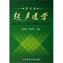 超聲醫學[科學技術文獻出版社出版圖書]