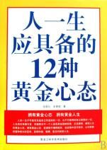 《人一生應具備的12種黃金心態》