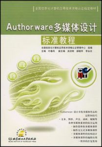 Authorware多媒體設計標準教程