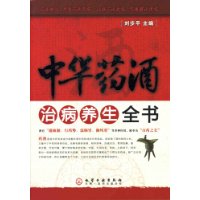 中華藥酒治病養生全書