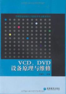 VCDDVD設備原理與維修