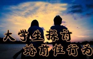 婚前性行為