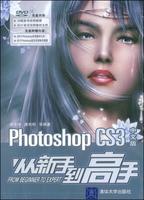 PhotoshopCS3中文版從新手到高手