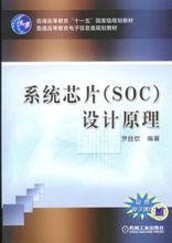 系統晶片設計原理[2010年出版圖書]