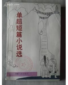 《單超短篇小說選》