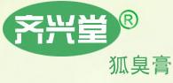 齊興堂狐臭膏Logo