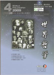 《世界哲學》2009年第4期