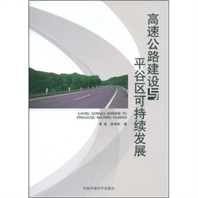 高速公路建設與平谷區可持續發展