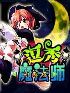 《逗秀魔法師》